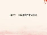 新教材2023版高中政治第三單元經(jīng)濟(jì)全球化第六課走進(jìn)經(jīng)濟(jì)全球化課時(shí)2日益開(kāi)放的世界經(jīng)濟(jì)課件部編版選擇性必修1