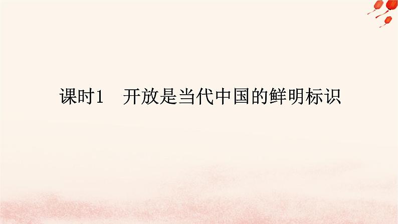 新教材2023版高中政治第三单元经济全球化第七课经济全球化与中国课时1开放是当代中国的鲜明标识课件部编版选择性必修1第1页