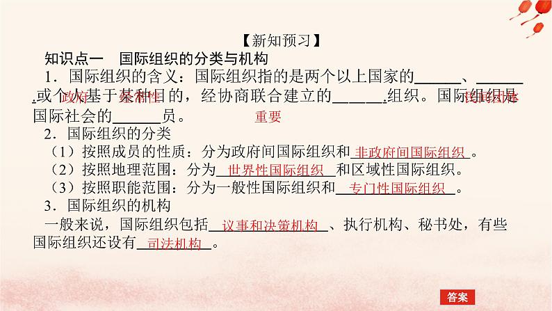 新教材2023版高中政治第四单元国际组织第八课主要的国际组织课时1日益重要的国际组织课件部编版选择性必修105