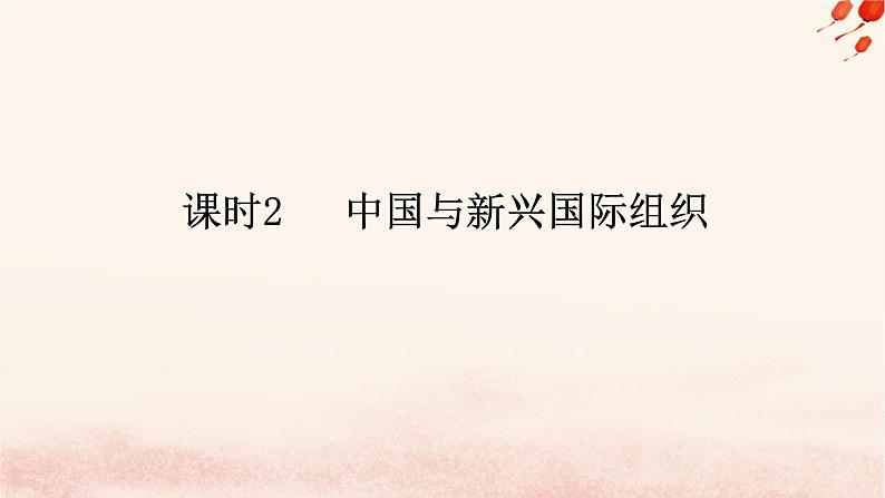 新教材2023版高中政治第四单元国际组织第九课中国与国际组织课时2中国与新兴国际组织课件部编版选择性必修101