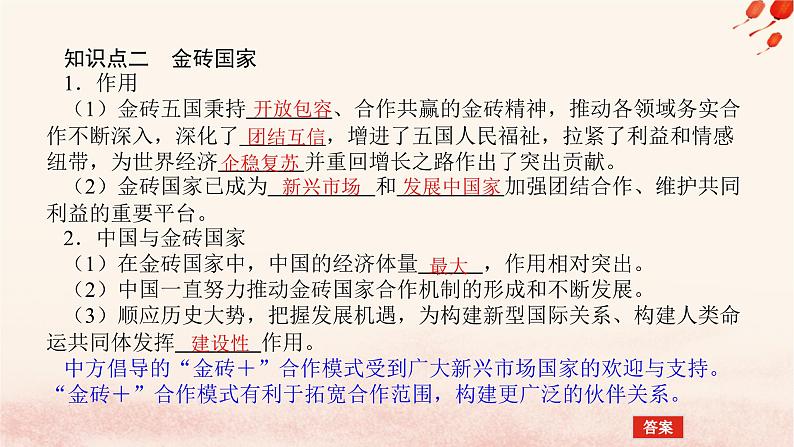 新教材2023版高中政治第四单元国际组织第九课中国与国际组织课时2中国与新兴国际组织课件部编版选择性必修106