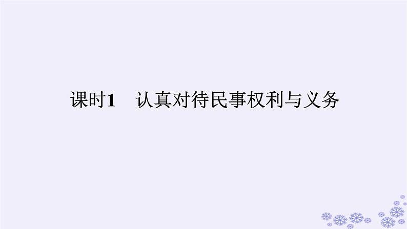 新教材2023版高中政治第一单元民事权利与义务第一课在生活中学民法用民法课时1认真对待民事权利与义务课件部编版选择性必修2第1页