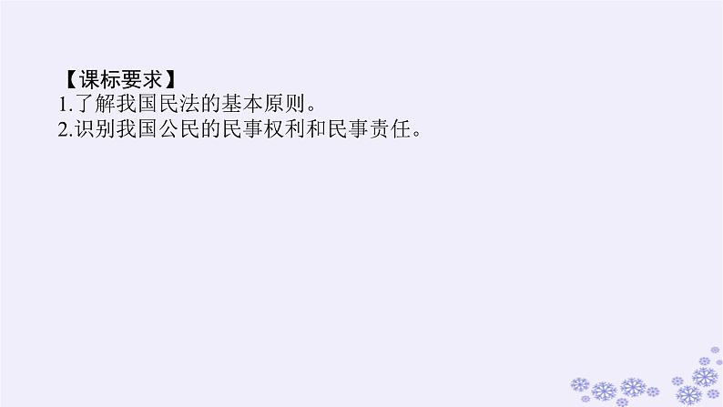 新教材2023版高中政治第一单元民事权利与义务第一课在生活中学民法用民法课时1认真对待民事权利与义务课件部编版选择性必修2第3页