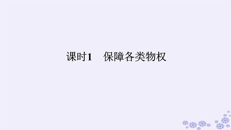 新教材2023版高中政治第一单元民事权利与义务第二课依法有效保护财产权课时1保障各类物权课件部编版选择性必修201