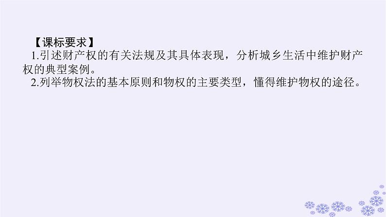 新教材2023版高中政治第一单元民事权利与义务第二课依法有效保护财产权课时1保障各类物权课件部编版选择性必修203