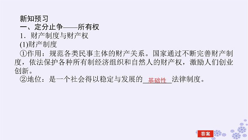 新教材2023版高中政治第一单元民事权利与义务第二课依法有效保护财产权课时1保障各类物权课件部编版选择性必修205