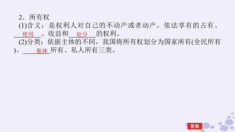 新教材2023版高中政治第一单元民事权利与义务第二课依法有效保护财产权课时1保障各类物权课件部编版选择性必修207