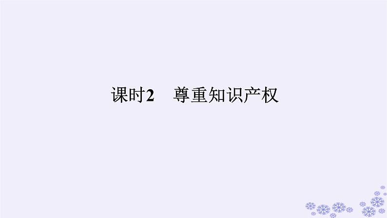 新教材2023版高中政治第一单元民事权利与义务第二课依法有效保护财产权课时2尊重知识产权课件部编版选择性必修2第1页