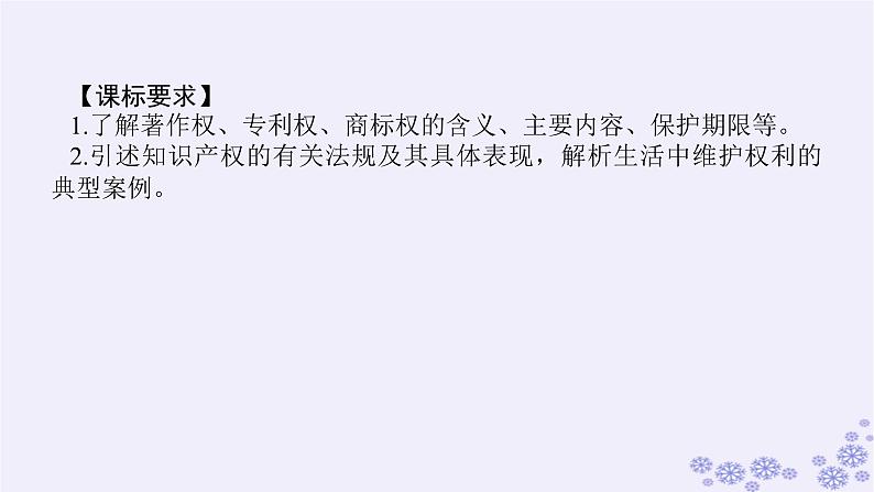 新教材2023版高中政治第一单元民事权利与义务第二课依法有效保护财产权课时2尊重知识产权课件部编版选择性必修2第3页