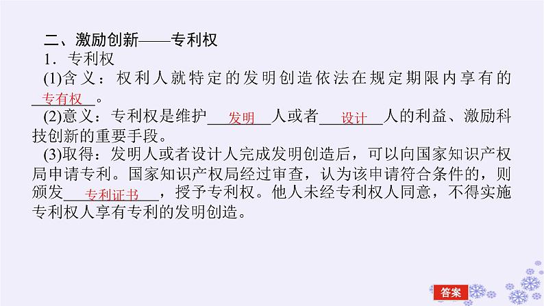 新教材2023版高中政治第一单元民事权利与义务第二课依法有效保护财产权课时2尊重知识产权课件部编版选择性必修2第8页