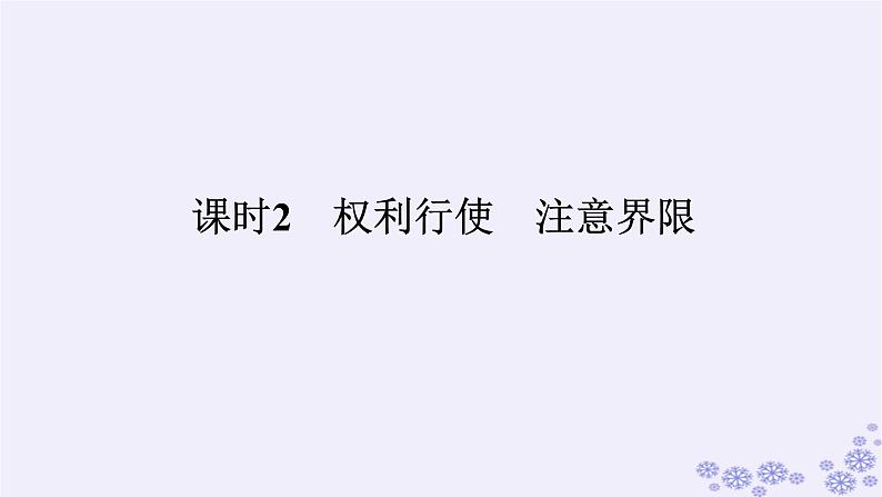 新教材2023版高中政治第一单元民事权利与义务第四课侵权责任与权利界限课时2权利行使注意界限课件部编版选择性必修2第1页