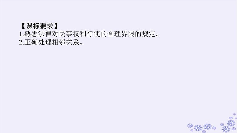 新教材2023版高中政治第一单元民事权利与义务第四课侵权责任与权利界限课时2权利行使注意界限课件部编版选择性必修2第3页