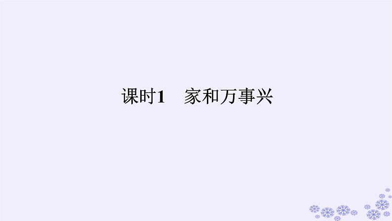 新教材2023版高中政治第二单元家庭与婚姻第五课在和睦家庭中成长课时1家和万事兴课件部编版选择性必修201