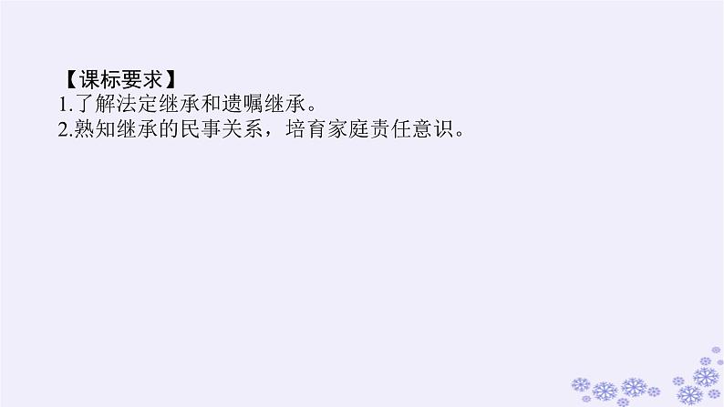 新教材2023版高中政治第二单元家庭与婚姻第五课在和睦家庭中成长课时2薪火相传有继承课件部编版选择性必修203