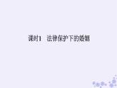 新教材2023版高中政治第二单元家庭与婚姻第六课珍惜婚姻关系课时1法律保护下的婚姻课件部编版选择性必修2