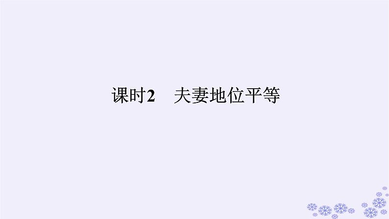 新教材2023版高中政治第二单元家庭与婚姻第六课珍惜婚姻关系课时2夫妻地位平等课件部编版选择性必修201