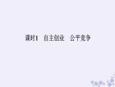 新教材2023版高中政治第三单元就业与创业第八课自主创业与诚信经营课时1自主创业公平竞争课件部编版选择性必修2