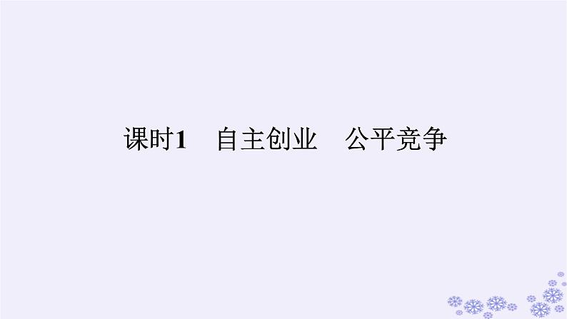 新教材2023版高中政治第三单元就业与创业第八课自主创业与诚信经营课时1自主创业公平竞争课件部编版选择性必修201