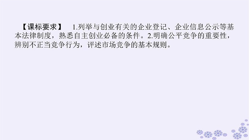 新教材2023版高中政治第三单元就业与创业第八课自主创业与诚信经营课时1自主创业公平竞争课件部编版选择性必修203