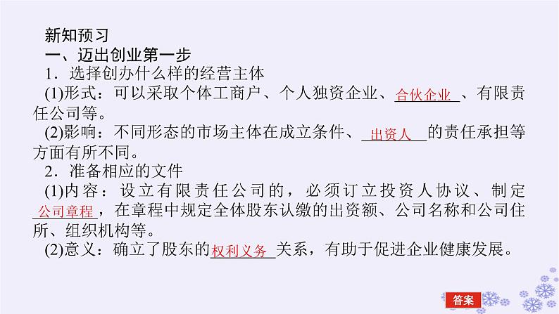 新教材2023版高中政治第三单元就业与创业第八课自主创业与诚信经营课时1自主创业公平竞争课件部编版选择性必修205