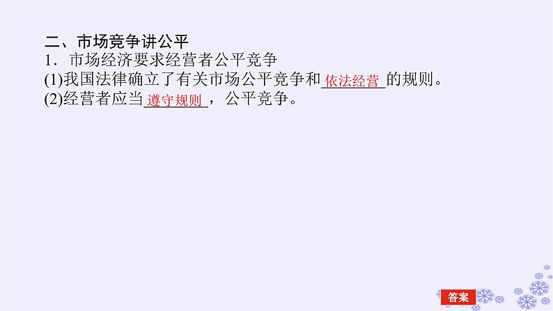 新教材2023版高中政治第三单元就业与创业第八课自主创业与诚信经营课时1自主创业公平竞争课件部编版选择性必修207