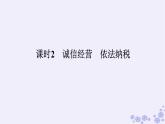 新教材2023版高中政治第三单元就业与创业第八课自主创业与诚信经营课时2诚信经营依法纳税课件部编版选择性必修2