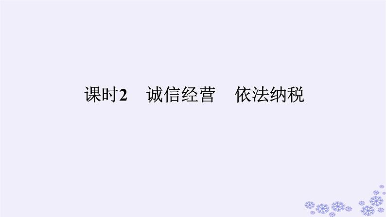 新教材2023版高中政治第三单元就业与创业第八课自主创业与诚信经营课时2诚信经营依法纳税课件部编版选择性必修201