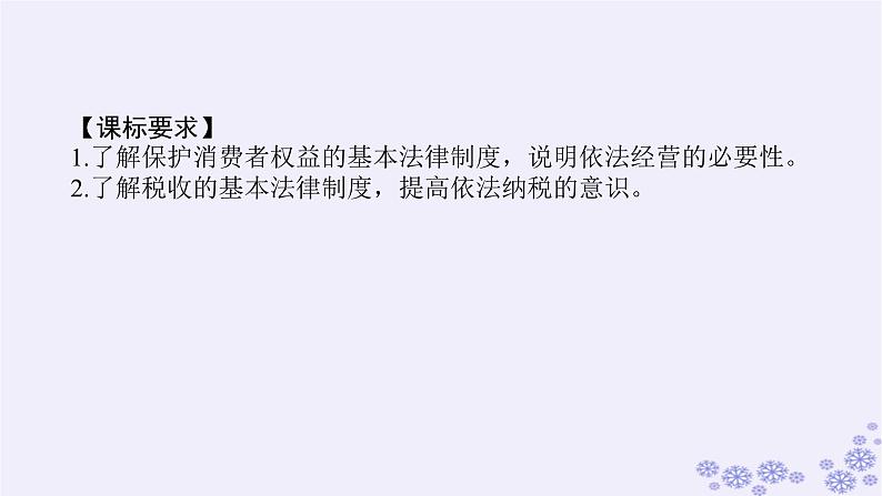 新教材2023版高中政治第三单元就业与创业第八课自主创业与诚信经营课时2诚信经营依法纳税课件部编版选择性必修203