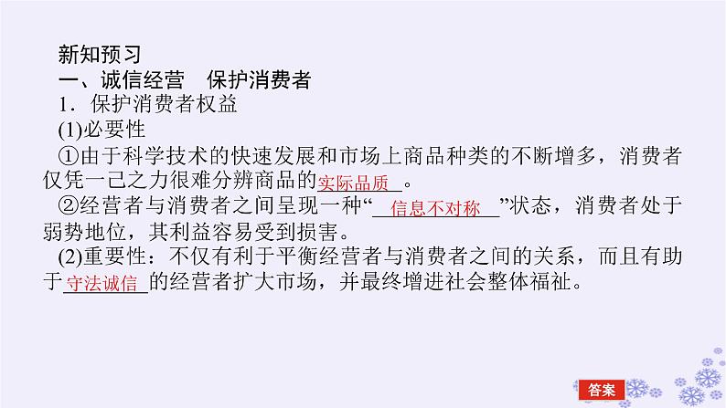 新教材2023版高中政治第三单元就业与创业第八课自主创业与诚信经营课时2诚信经营依法纳税课件部编版选择性必修205