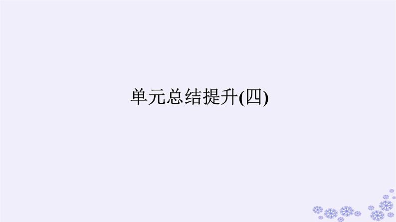 新教材2023版高中政治第四单元社会争议解决单元总结提升课件部编版选择性必修201