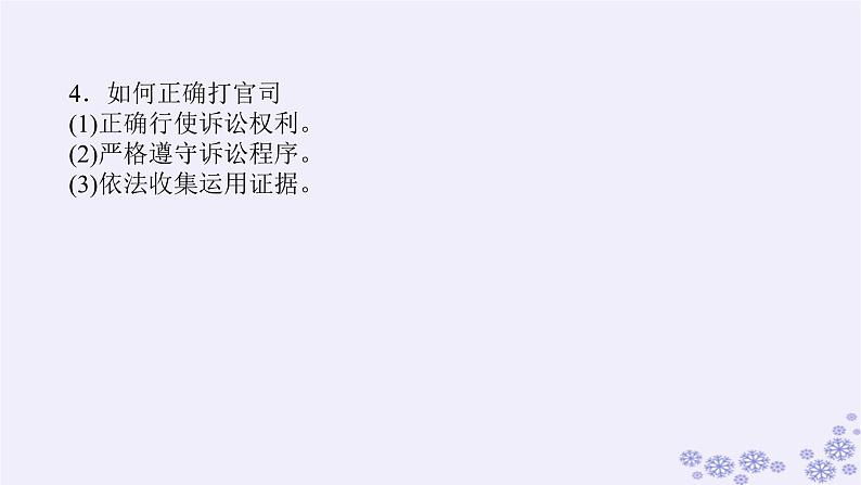 新教材2023版高中政治第四单元社会争议解决单元总结提升课件部编版选择性必修207