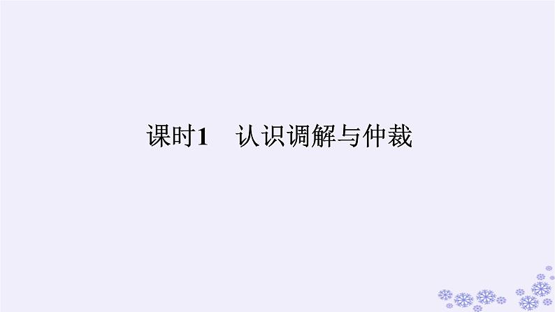 新教材2023版高中政治第四单元社会争议解决第九课纠纷的多元解决方式课时1认识调解与仲裁课件部编版选择性必修201