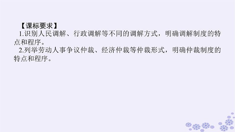 新教材2023版高中政治第四单元社会争议解决第九课纠纷的多元解决方式课时1认识调解与仲裁课件部编版选择性必修203