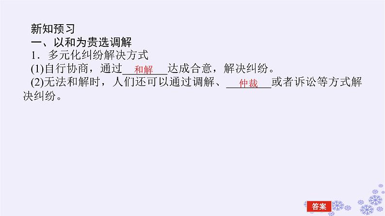 新教材2023版高中政治第四单元社会争议解决第九课纠纷的多元解决方式课时1认识调解与仲裁课件部编版选择性必修205