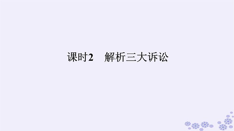 新教材2023版高中政治第四单元社会争议解决第九课纠纷的多元解决方式课时2解析三大诉讼课件部编版选择性必修2第1页