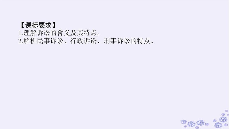 新教材2023版高中政治第四单元社会争议解决第九课纠纷的多元解决方式课时2解析三大诉讼课件部编版选择性必修2第3页