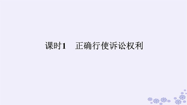 新教材2023版高中政治第四单元社会争议解决第十课诉讼实现公平正义课时1正确行使诉讼权利课件部编版选择性必修201