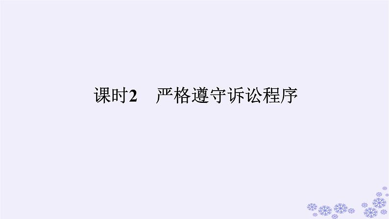 新教材2023版高中政治第四单元社会争议解决第十课诉讼实现公平正义课时2严格遵守诉讼程序课件部编版选择性必修201