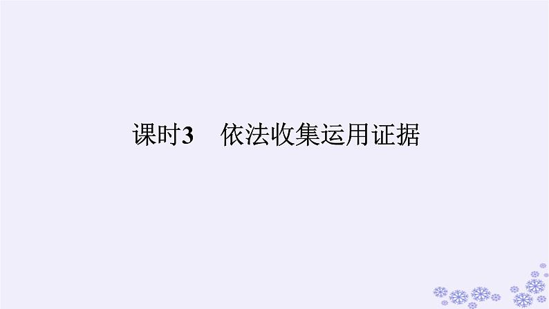 新教材2023版高中政治第四单元社会争议解决第十课诉讼实现公平正义课时3依法收集运用证据课件部编版选择性必修201