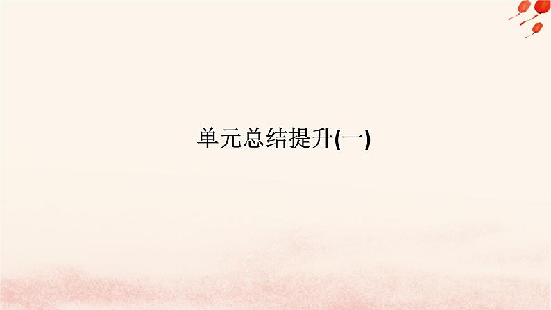 新教材2023版高中政治第一单元树立科学思维观念单元总结提升课件部编版选择性必修301