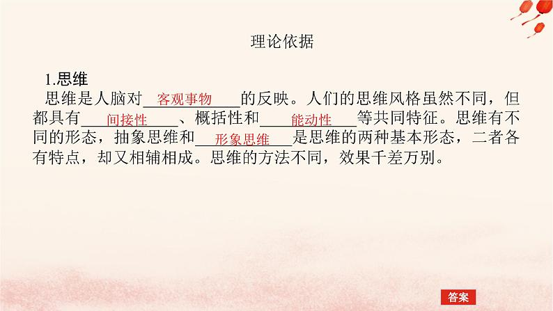 新教材2023版高中政治第一单元树立科学思维观念单元总结提升课件部编版选择性必修303