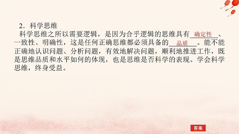 新教材2023版高中政治第一单元树立科学思维观念单元总结提升课件部编版选择性必修304