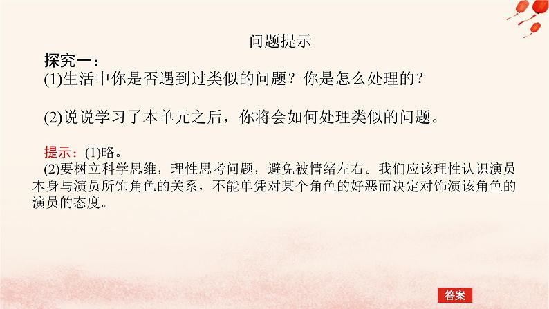 新教材2023版高中政治第一单元树立科学思维观念单元总结提升课件部编版选择性必修305