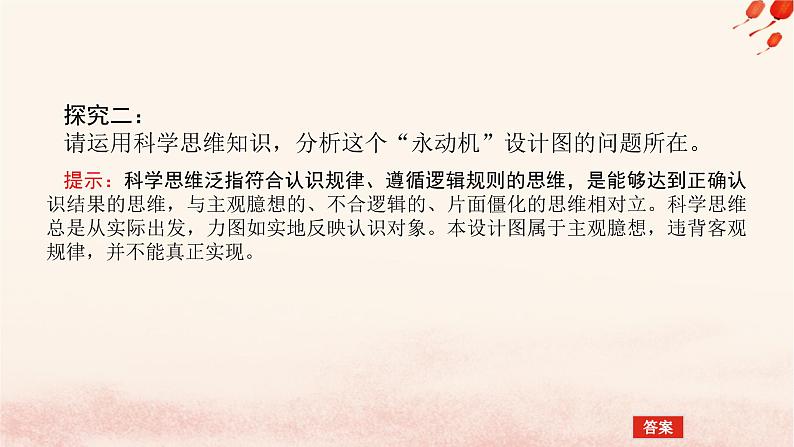 新教材2023版高中政治第一单元树立科学思维观念单元总结提升课件部编版选择性必修306