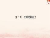 新教材2023版高中政治第一單元樹立科學(xué)思維觀念第二課把握邏輯要義課件部編版選擇性必修3