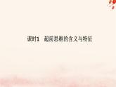 新教材2023版高中政治第四单元提高创新思维能力第十三课创新思维要力求超前课时1超前思维的含义与特征课件部编版选择性必修3