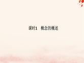 新教材2023版高中政治第二單元遵循邏輯思維規(guī)則第四課準(zhǔn)確把握概念課時(shí)1概念的概述課件部編版選擇性必修3