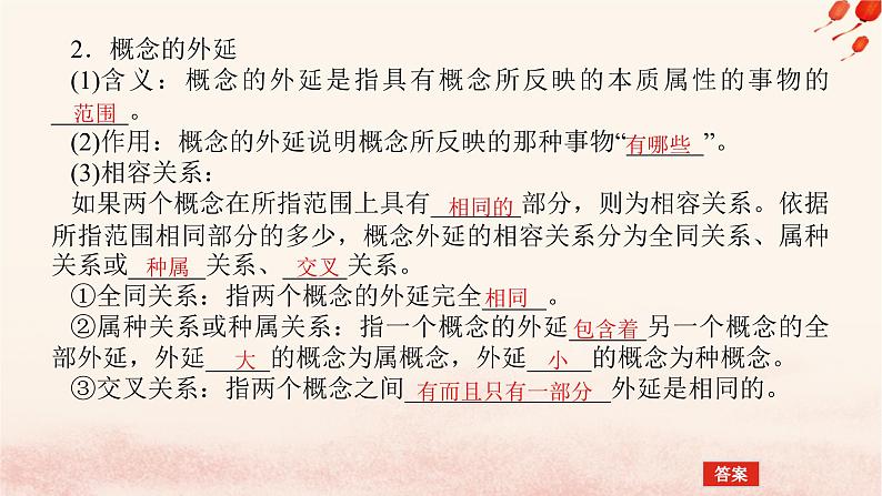 新教材2023版高中政治第二单元遵循逻辑思维规则第四课准确把握概念课时1概念的概述课件部编版选择性必修308