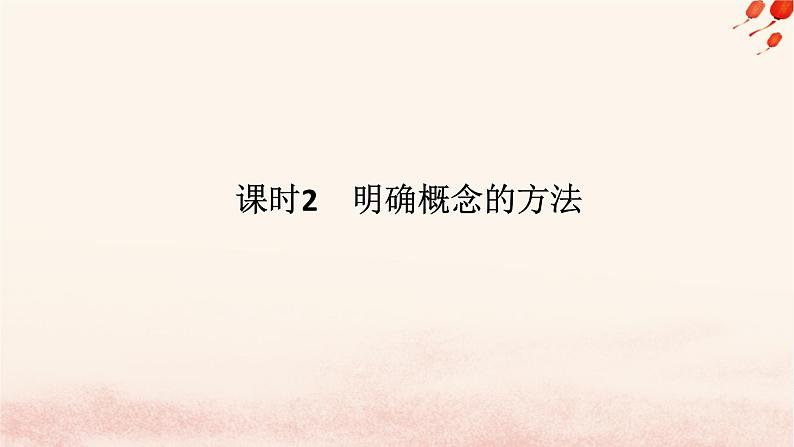 新教材2023版高中政治第二单元遵循逻辑思维规则第四课准确把握概念课时2明确概念的方法课件部编版选择性必修301