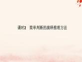 新教材2023版高中政治第二单元遵循逻辑思维规则第六课掌握演绎推理方法课时2简单判断的演绎推理方法课件部编版选择性必修3